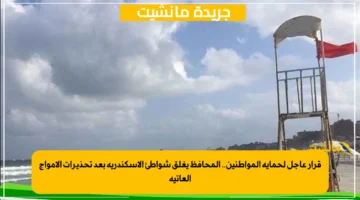 قرار عاجل لحماية المواطنين.. المحافظ يغلق شواطئ الإسكندرية بعد تحذيرات الأمواج العاتية 1